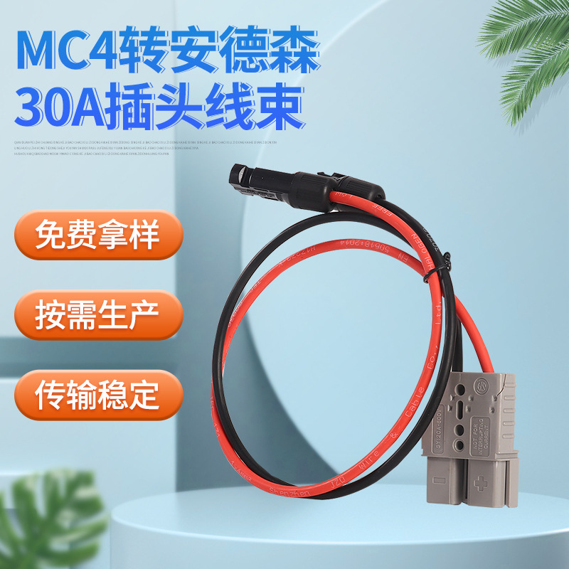 MC4转安德森50A插头线束太阳能光伏延长线MC4连接器太阳能专用