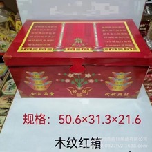祭祀用品百宝箱木纹红箱 元宝红纸箱 折叠型加厚加大衣箱钱箱衣箱
