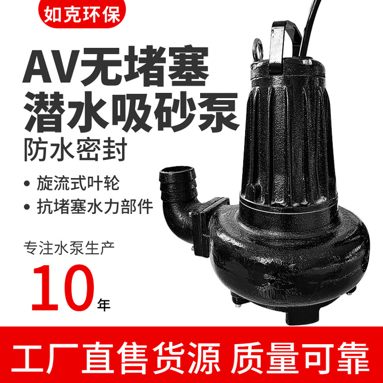 深圳如克牌 专   业   生   产 AV潜污泵 多型号AV潜污泵