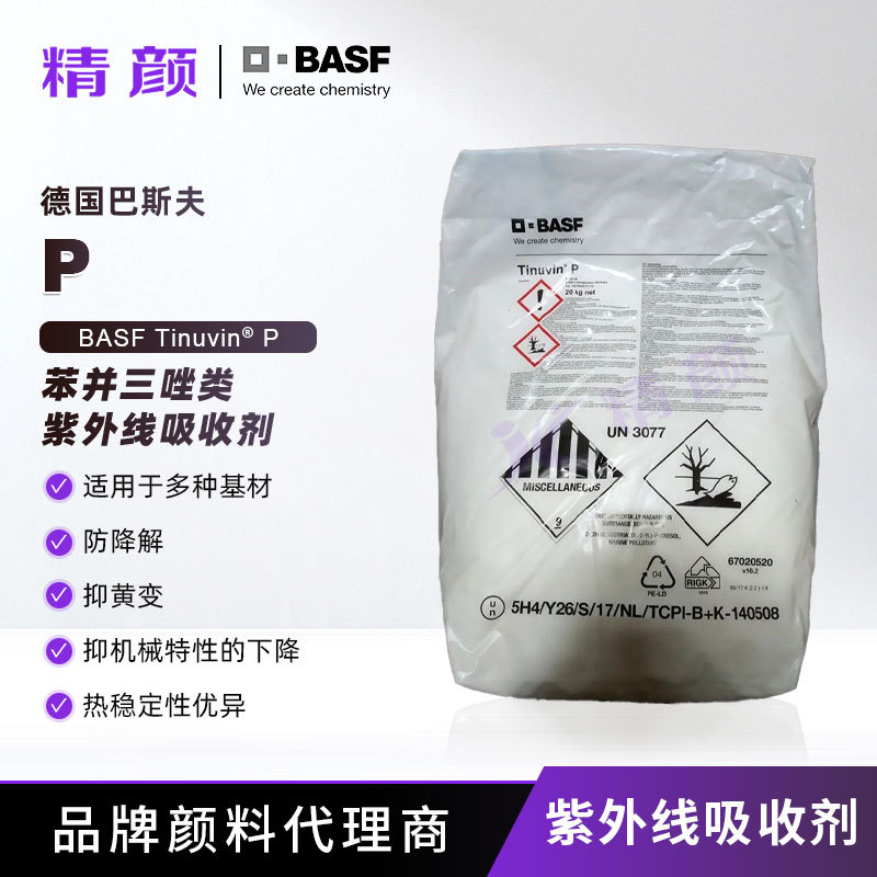 巴斯夫P紫外线吸收剂Tinuvin P光稳定剂抗紫外线剂抗变黄原厂直销