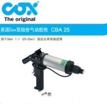 英国COX双组份气动胶枪CBA25固定比率双联胶筒1:1（25ml+25ml）