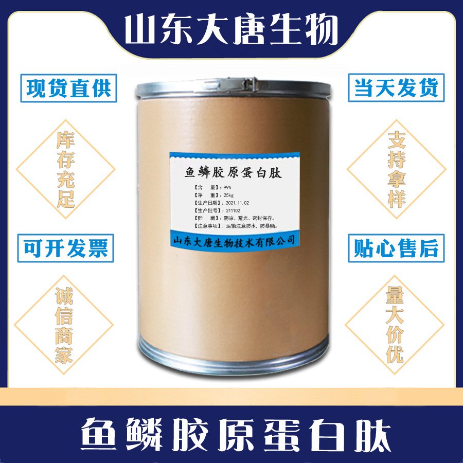 鱼鳞胶原蛋白肽  食品级 鱼鳞胶原蛋白肽 原料