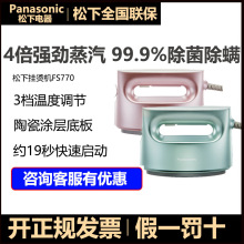 松下电熨斗FS770便携式蒸汽熨烫机小型家用手持挂烫机熨烫衣服