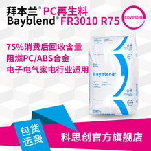 科思创 pcr塑料FR3010 R75 75%PC再生料V0阻燃级PC/ABS合金料