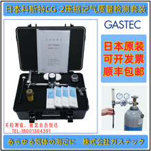 GASTEC 压缩空气质量检测套装 CG-1日本科斯特CG-2压缩空气检测仪