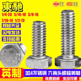 英美制304不锈钢ANSI/ASME B18.2.1六角头螺栓1/4外六角螺丝杆3/8
