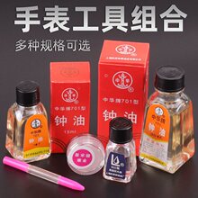 修表工具钟表中华牌钟表油701型 防锈防水润滑油机械手表保养用品