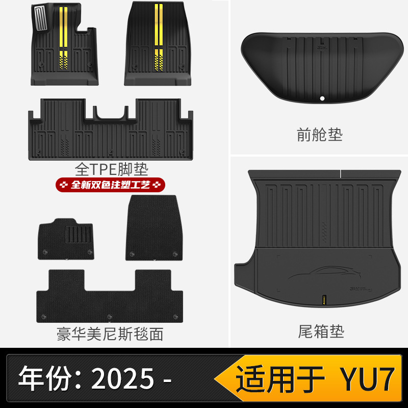 3W全TPE脚垫适用小米YU7 Pro/Max SU7/Ultra专用汽车脚垫后备箱垫|undefined
