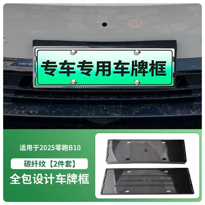 License plate holder/license plate holder License Plate Frame New Energy Full - 2025-zero-running-b10-carbon-fiber-pattern