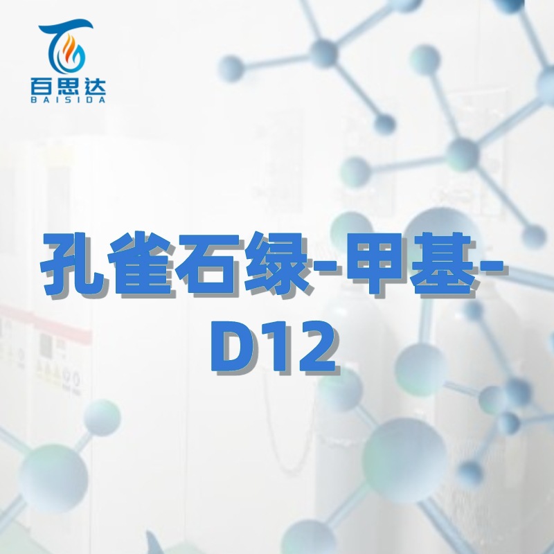 百思达同位素孔雀石绿-甲基-D12 569-64-2 稳定同位素 氘代