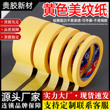 美纹纸胶带黄色汽车喷漆外墙分隔胶带可书写可撕不留痕美纹纸胶带