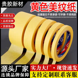 美纹纸胶带黄色汽车喷漆外墙分隔胶带可书写可撕不留痕美纹纸胶带
