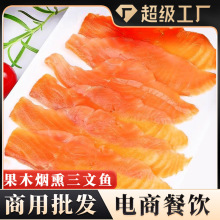 挪威三文鱼果木烟熏三文鱼刺身鲑鱼寿司冰鲜生鱼片日料批发商用