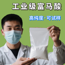 【1KG样品】工业级富马酸 反丁烯二酸110-17-8涂料电镀液 富马酸