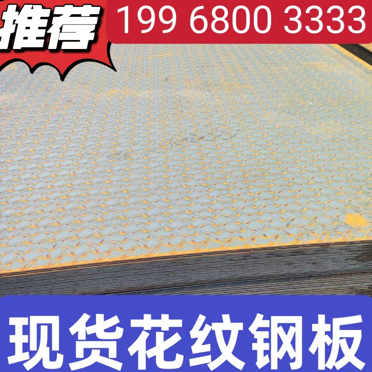 广西南宁现货 花纹钢板 19968003333