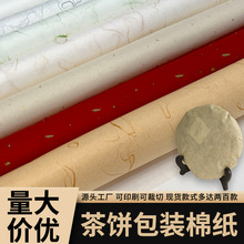 现货批发茶叶包装纸普洱茶白棉纸白茶黑茶六堡茶饼包装纸量大从优