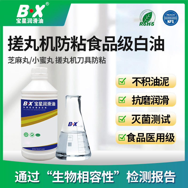 宝星食品级白油搓丸机食品机械设备防粘脱模食品级认证抗磨润滑油