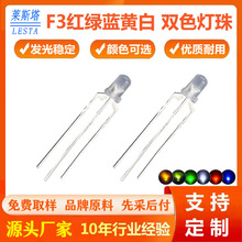 F3雾状高亮三脚红绿光双色灯珠 3mm蓝/黄/白光共阴共阳指示灯灯珠
