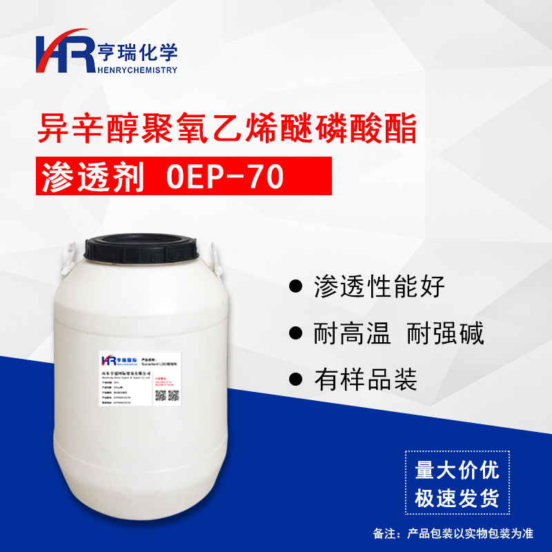 耐碱渗透剂 OEP-70 异辛醇聚氧乙烯醚磷酸酯 oep70油烟净去油原料