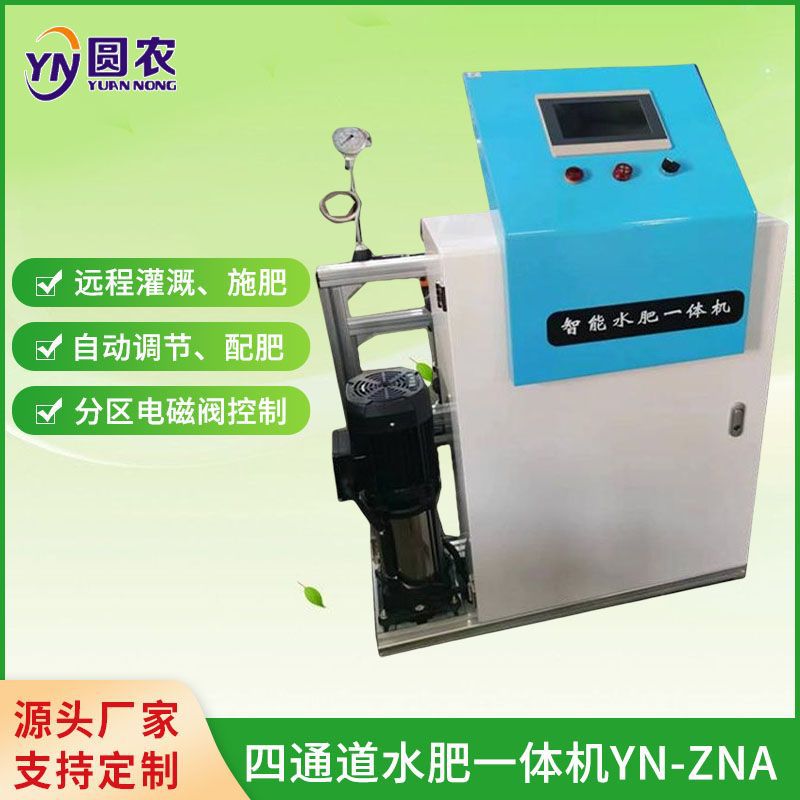 水肥机YN-ZNA施肥机智能水肥果园温室智能灌溉水肥电动一体机设备