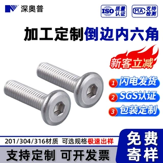 非标定制平头倒边内六角家具螺丝 304不锈钢内六角螺栓多规格定做