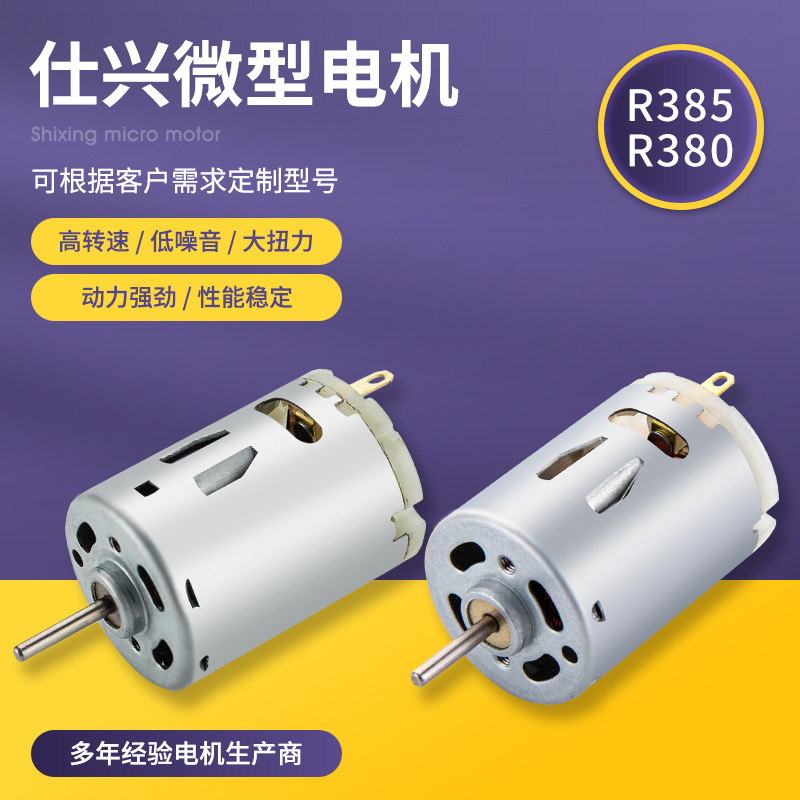 385/380玩具电车微型电机 机器人直流电机 USB风扇玩具无人机马达