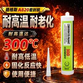 皓格斯A820耐高温300度硅酮密封胶烤箱厨卫电器太阳能中性玻离胶
