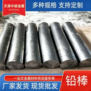 1# 电解铅棒、实心专业定制，铅锑合金棒，配重 / 防腐 / 屏蔽通