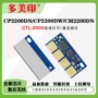 奔图cm2200fdwcp2200dn硒鼓芯片