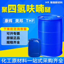 聚四氢呋喃醚康辉美邦原装油墨涂料稀释剂聚四氢醚四氢呋喃工业级