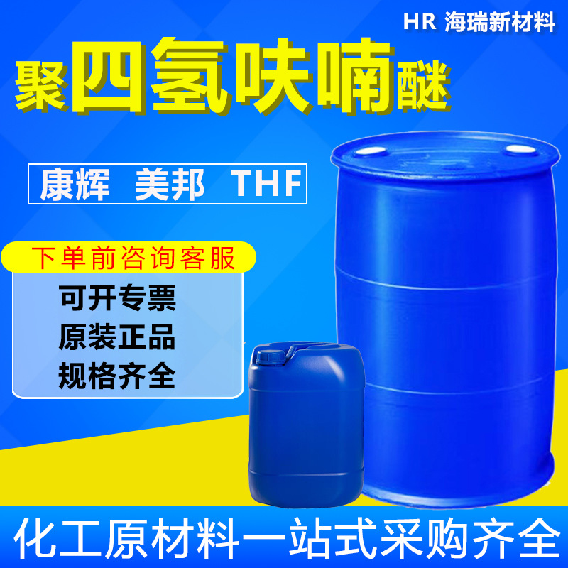 聚四氢呋喃醚康辉美邦原装油墨涂料稀释剂聚四氢醚四氢呋喃工业级