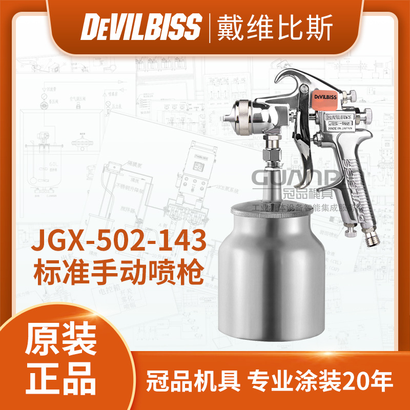 日本DEVILBISS戴维比斯 JGX-502-143-口径-GS系列手动喷枪 喷漆枪|ru