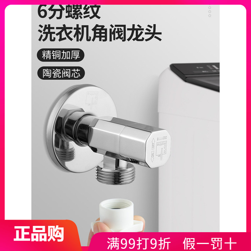 Submarine six-point washing machine faucet 6-point special angle valve copper nozzle household Siemens Bosch toilet