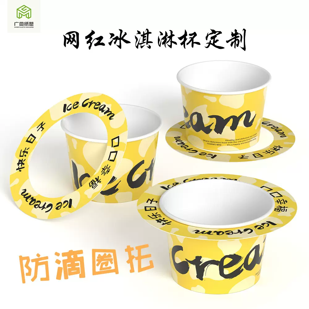 广州一次性冰淇淋纸碗定制防滴圈纸杯纸托套卡印刷IceCream甜品碗