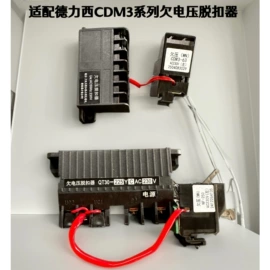 脱扣器;保护器;断路器附件