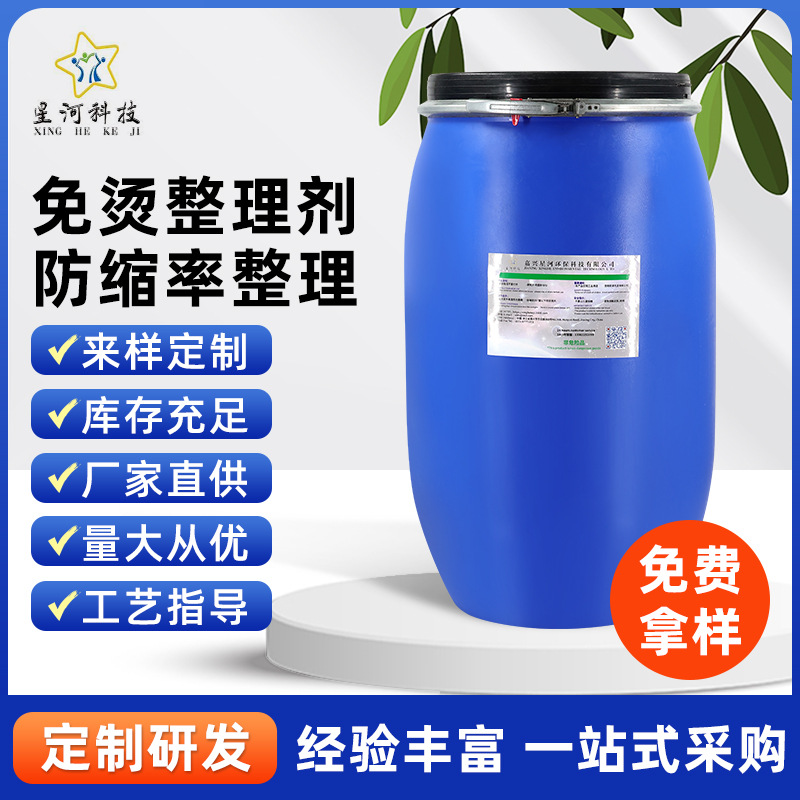 免烫整理剂-防缩率整理剂 纺织物免烫防皱树脂 涤棉化纤可用