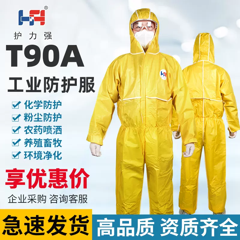 护力强 T90A连体式轻型防化服 耐酸碱化工 限次3级连帽黄色防护服