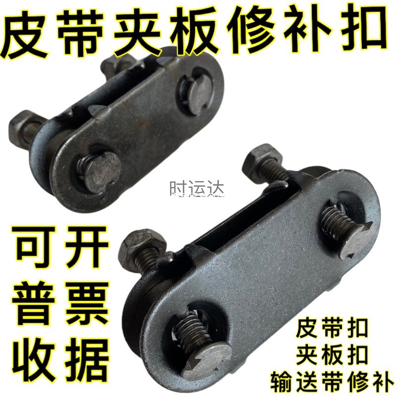 修补输送带的夹板皮带扣漏洞接头裂痕断裂