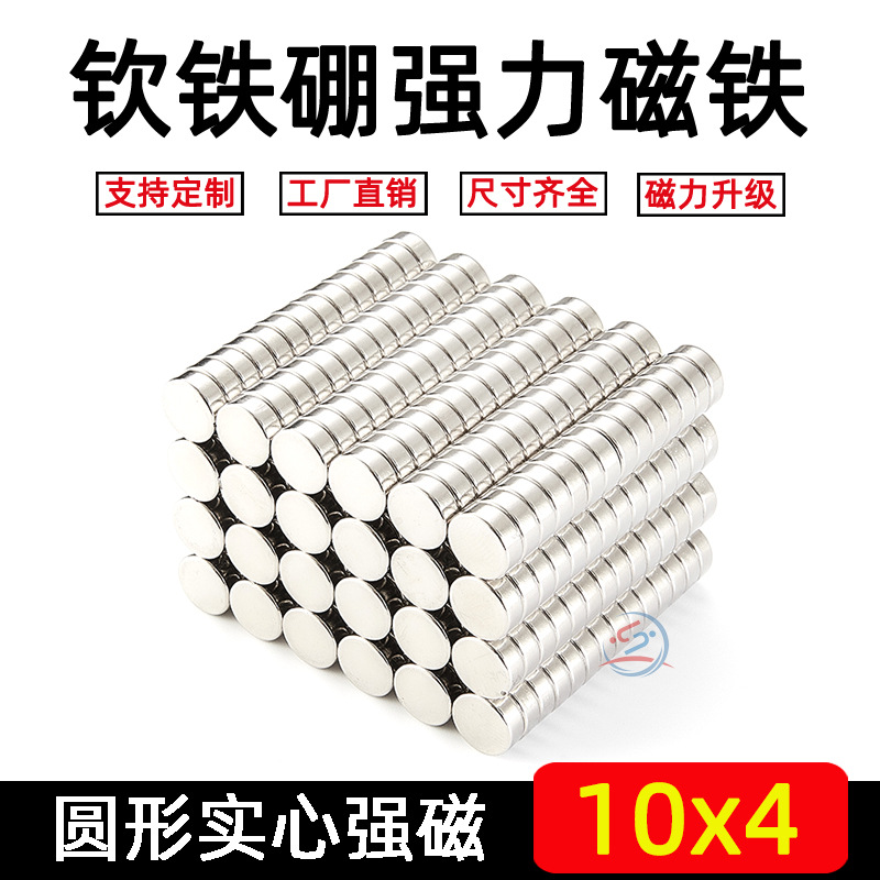 圆磁铁稀土永磁铁 钕铁硼 强磁吸铁石 强力磁铁 圆形磁铁10x4mm