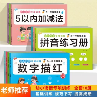 全9册 幼小衔接数学专项训练入学准备语文数学拼音解决问题练习册