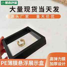 首饰盒悬浮盒pe膜包装防氧化PE膜收纳盒戒指饰品盒珠宝透明展示盒