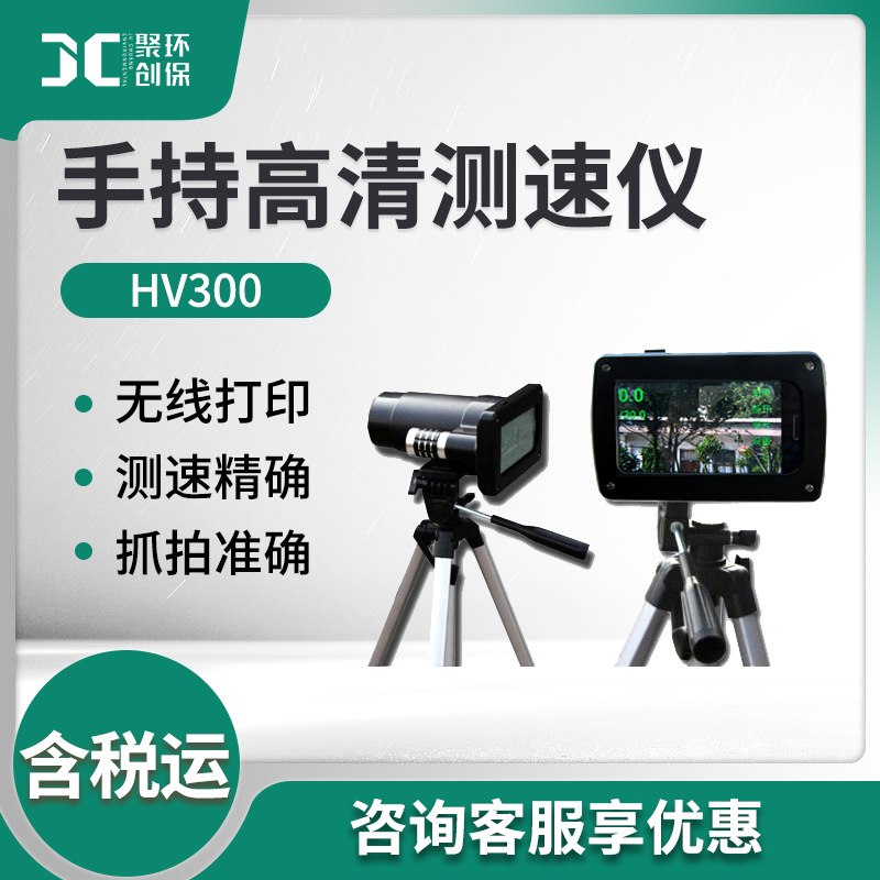 HV300型 多功能手持高清测速仪