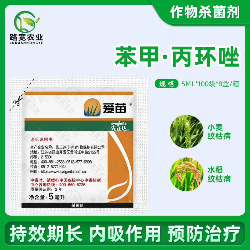 瑞士先正达 爱苗苯醚甲环唑丙环唑轮纹病水稻纹枯病农药杀菌剂5ml