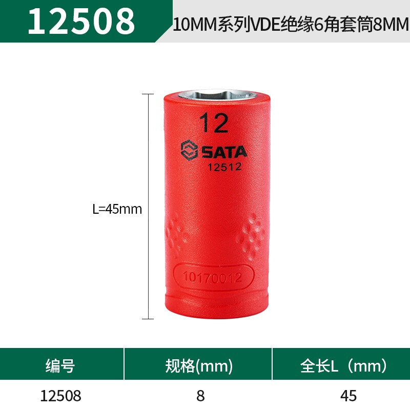 世达（SATA）10MM系列VDE绝缘6角套筒8MM-22MM  12508-12522