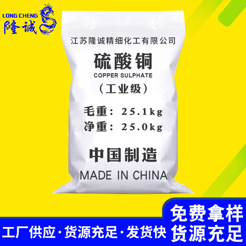 厂家直供高含量硫酸铜 污水处理分析试剂印染电镀工业级硫酸铜