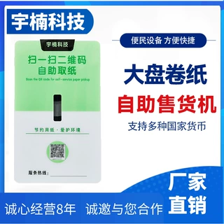 自助卷纸售卖机商用自动售货机小型自助售纸机共享卷纸机扫码取纸