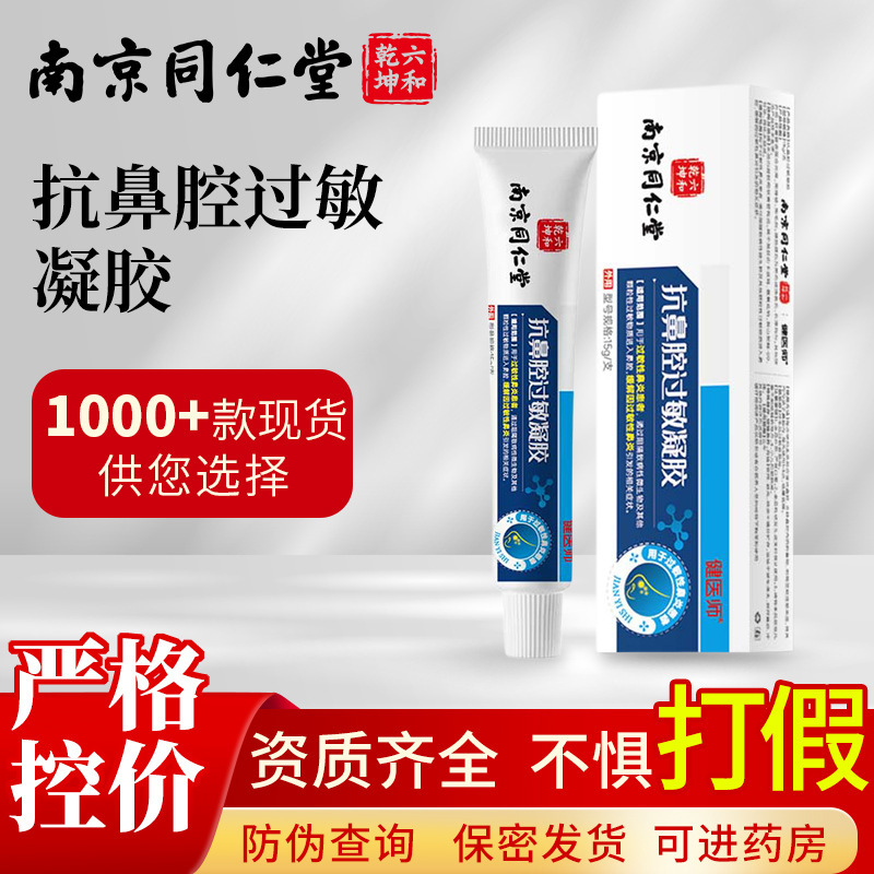 Nanjing Tongrentang Anti-Nasal Allergy Gel for Dry Nose, Itchy Nose, Stuffy Nose, Sinusitis, Allergic Rhinitis Cream