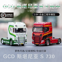 gcd斯堪尼亚S730重卡拖头1:64仿真合金工程车模型静态收藏摆件