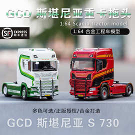 gcd斯堪尼亚S730重卡拖头1:64仿真合金工程车模型静态收藏摆件