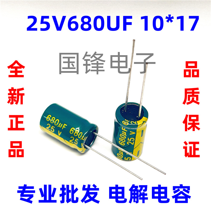 高频低阻电解电容25V680UF 体积8x16/10x13/10x17mm绿金680UF 25V
